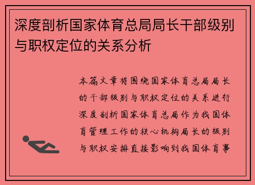 深度剖析国家体育总局局长干部级别与职权定位的关系分析