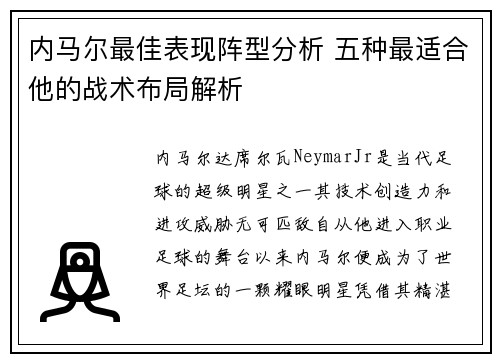 内马尔最佳表现阵型分析 五种最适合他的战术布局解析