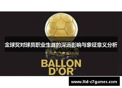 金球奖对球员职业生涯的深远影响与象征意义分析 金球奖对球员职业生涯的深远影响与象征意义分析