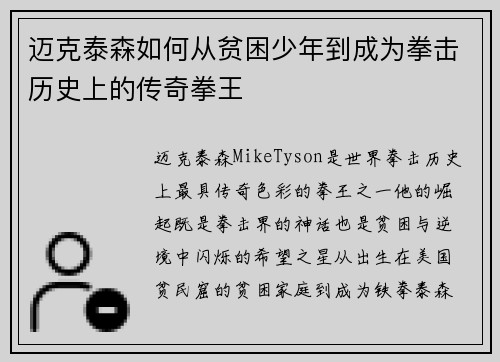 迈克泰森如何从贫困少年到成为拳击历史上的传奇拳王