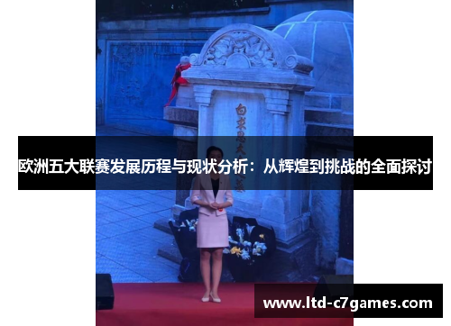 欧洲五大联赛发展历程与现状分析:从辉煌到挑战的全面探讨 欧洲五大联赛发展历程与现状分析:从辉煌到挑战的全面探讨
