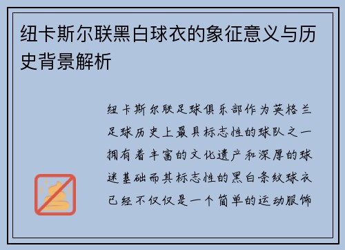 纽卡斯尔联黑白球衣的象征意义与历史背景解析
