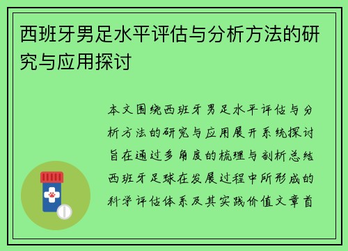 西班牙男足水平评估与分析方法的研究与应用探讨