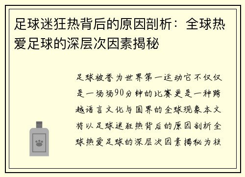 足球迷狂热背后的原因剖析：全球热爱足球的深层次因素揭秘