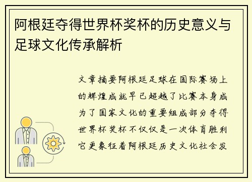 阿根廷夺得世界杯奖杯的历史意义与足球文化传承解析