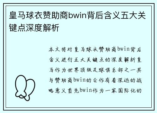 皇马球衣赞助商bwin背后含义五大关键点深度解析