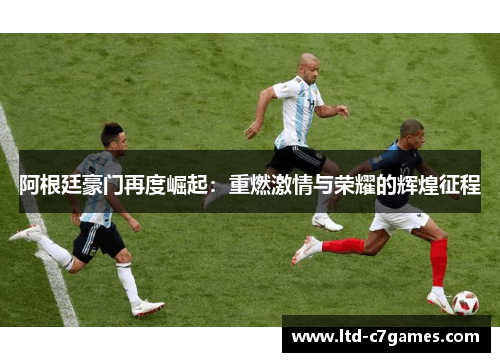 阿根廷豪门再度崛起：重燃激情与荣耀的辉煌征程