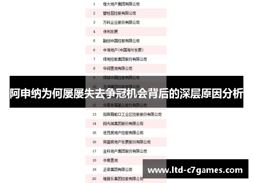 阿申纳为何屡屡失去争冠机会背后的深层原因分析