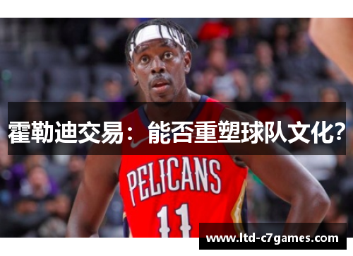 霍勒迪交易：能否重塑球队文化？