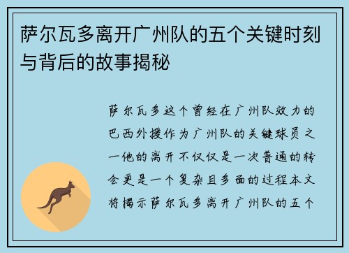 萨尔瓦多离开广州队的五个关键时刻与背后的故事揭秘