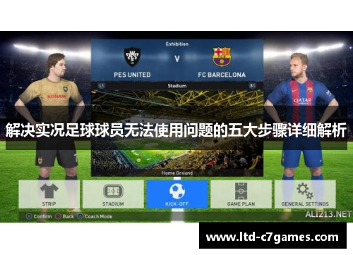 解决实况足球球员无法使用问题的五大步骤详细解析 解决实况足球球员无法使用问题的五大步骤详细解析