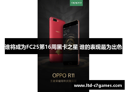 谁将成为FC25第16周黑卡之星 谁的表现最为出色