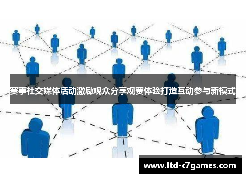 赛事社交媒体活动激励观众分享观赛体验打造互动参与新模式 赛事社交媒体活动激励观众分享观赛体验打造互动参与新模式