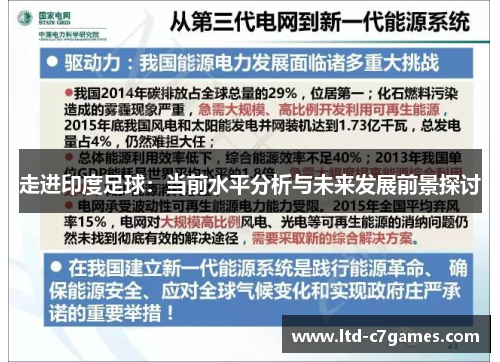 走进印度足球:当前水平分析与未来发展前景探讨 走进印度足球:当前水平分析与未来发展前景探讨