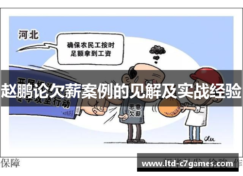 赵鹏论欠薪案例的见解及实战经验 赵鹏论欠薪案例的见解及实战经验