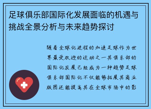 足球俱乐部国际化发展面临的机遇与挑战全景分析与未来趋势探讨 足球俱乐部国际化发展面临的机遇与挑战全景分析与未来趋势探讨