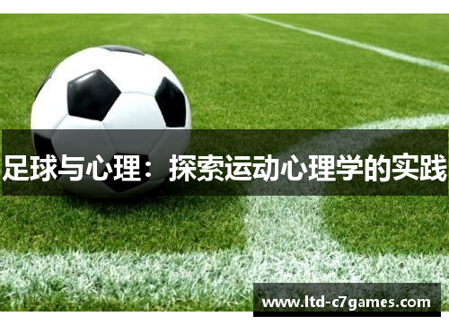 足球与心理:探索运动心理学的实践 足球与心理:探索运动心理学的实践