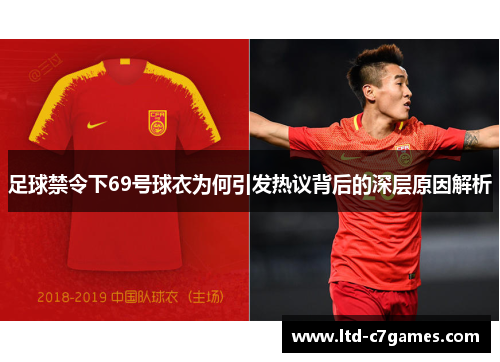 足球禁令下69号球衣为何引发热议背后的深层原因解析 足球禁令下69号球衣为何引发热议背后的深层原因解析