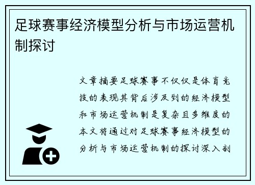 足球赛事经济模型分析与市场运营机制探讨 足球赛事经济模型分析与市场运营机制探讨