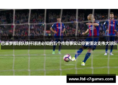 巴塞罗那球队铁杆球迷必知的五个传奇事实让你更懂这支伟大球队 巴塞罗那球队铁杆球迷必知的五个传奇事实让你更懂这支伟大球队