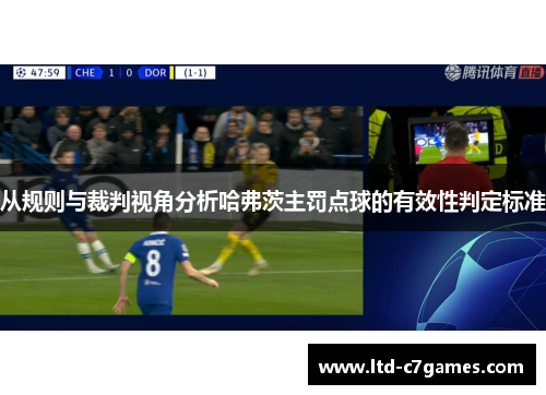 从规则与裁判视角分析哈弗茨主罚点球的有效性判定标准