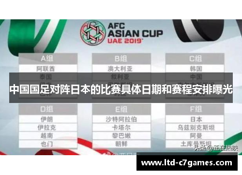 中国国足对阵日本的比赛具体日期和赛程安排曝光 中国国足对阵日本的比赛具体日期和赛程安排曝光