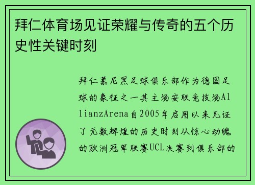 拜仁体育场见证荣耀与传奇的五个历史性关键时刻 拜仁体育场见证荣耀与传奇的五个历史性关键时刻