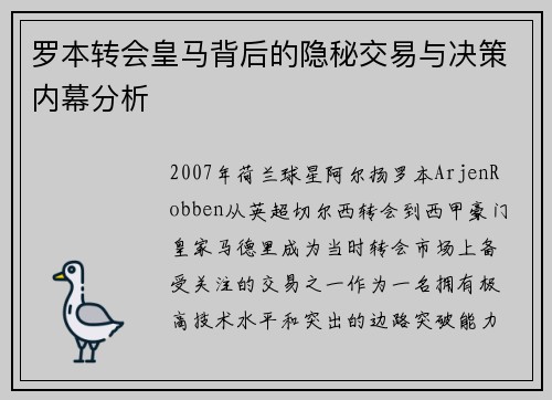 罗本转会皇马背后的隐秘交易与决策内幕分析 罗本转会皇马背后的隐秘交易与决策内幕分析