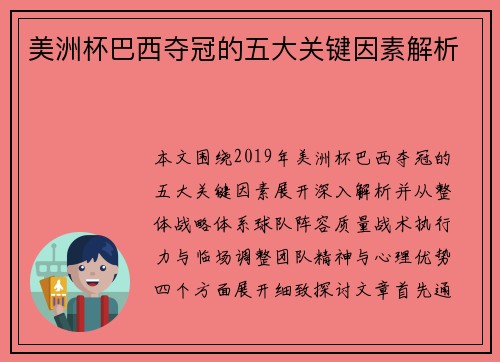 美洲杯巴西夺冠的五大关键因素解析