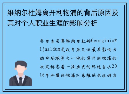 维纳尔杜姆离开利物浦的背后原因及其对个人职业生涯的影响分析 维纳尔杜姆离开利物浦的背后原因及其对个人职业生涯的影响分析