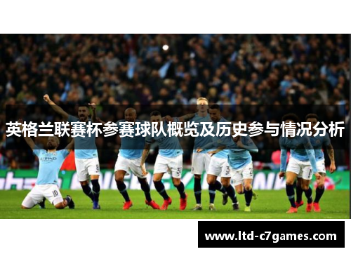 英格兰联赛杯参赛球队概览及历史参与情况分析 英格兰联赛杯参赛球队概览及历史参与情况分析