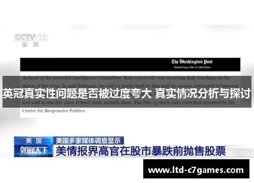 英冠真实性问题是否被过度夸大 真实情况分析与探讨 英冠真实性问题是否被过度夸大 真实情况分析与探讨