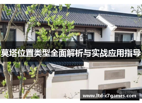 莫塔位置类型全面解析与实战应用指导