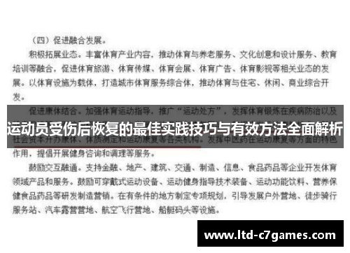 运动员受伤后恢复的最佳实践技巧与有效方法全面解析 运动员受伤后恢复的最佳实践技巧与有效方法全面解析