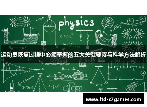运动员恢复过程中必须掌握的五大关键要素与科学方法解析