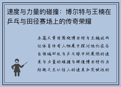 速度与力量的碰撞:博尔特与王楠在乒乓与田径赛场上的传奇荣耀 速度与力量的碰撞:博尔特与王楠在乒乓与田径赛场上的传奇荣耀