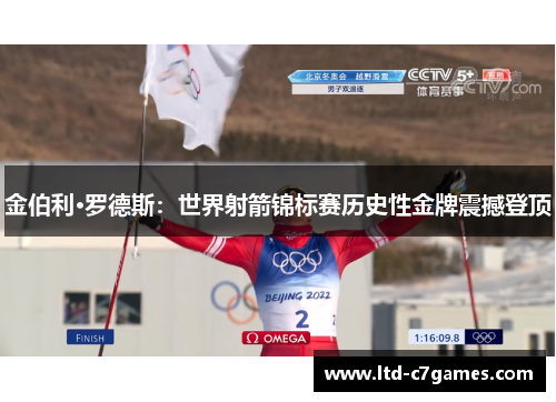 金伯利·罗德斯：世界射箭锦标赛历史性金牌震撼登顶