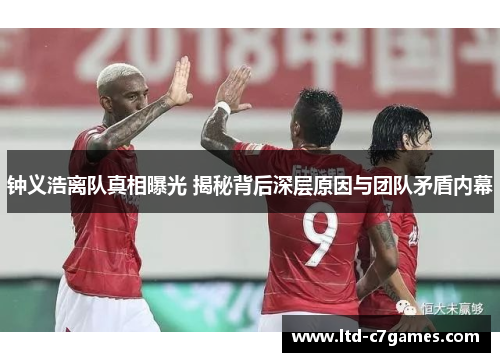 钟义浩离队真相曝光 揭秘背后深层原因与团队矛盾内幕 钟义浩离队真相曝光 揭秘背后深层原因与团队矛盾内幕