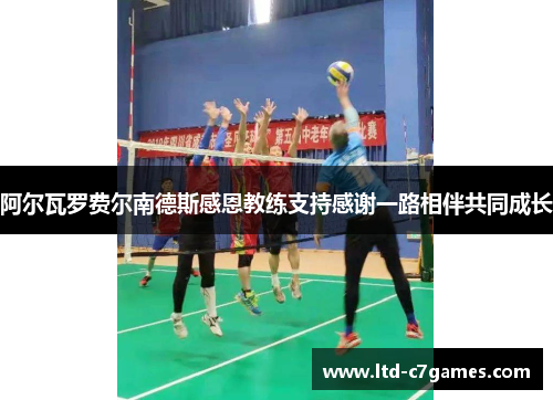 阿尔瓦罗费尔南德斯感恩教练支持感谢一路相伴共同成长