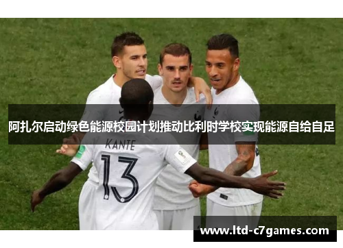 阿扎尔启动绿色能源校园计划推动比利时学校实现能源自给自足