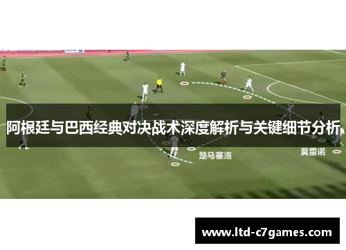 阿根廷与巴西经典对决战术深度解析与关键细节分析