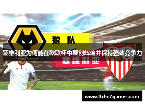 塞维利亚为何能在欧联杯中屡创辉煌并保持强劲竞争力