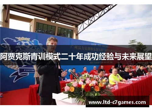 阿贾克斯青训模式二十年成功经验与未来展望