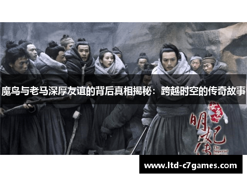 魔鸟与老马深厚友谊的背后真相揭秘：跨越时空的传奇故事