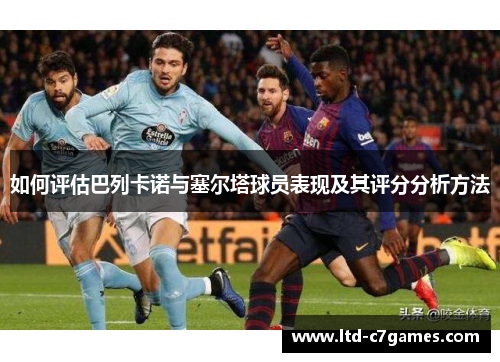 如何评估巴列卡诺与塞尔塔球员表现及其评分分析方法