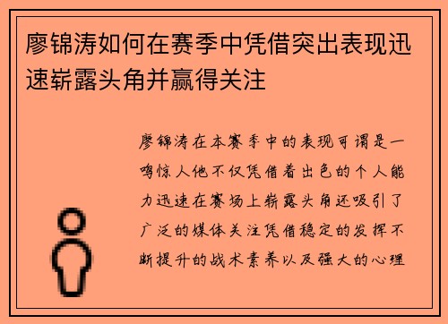 廖锦涛如何在赛季中凭借突出表现迅速崭露头角并赢得关注