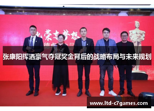 张康阳挥洒豪气夺冠奖金背后的战略布局与未来规划